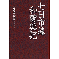 七日市藩和蘭薬記