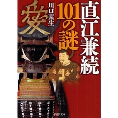 直江兼続１０１の謎