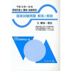 環境計量士〈騒音・振動関係〉国家試験問題解答と解説　環物・環音　平成１８年～２０年