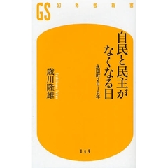 自民と民主がなくなる日　永田町２０１０年