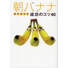 朝バナナダイエット成功のコツ４０