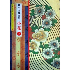 日本文様図集　小花　下