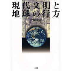 現代文明と地球の行方