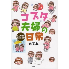 コブタ夫婦の日常　こんな妻に誰がした！？