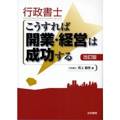 行政書士こうすれば開業・経営は成功する　改訂版