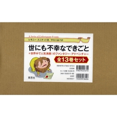 世にも不幸なできごと　全１３巻セット