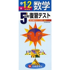 ５分間復習テスト数学　毎日の集中トレーニングで基礎力アップ　中１・２　総復習