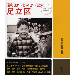昭和３０年代・４０年代の足立区　１９５５－１９７４　Ａｄａｃｈｉ