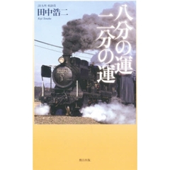 八分の運　二分の運