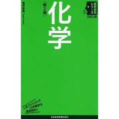 化学　第２版