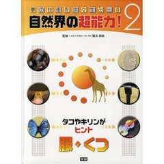 夢の技術を次々生み出す自然界の超能力！　２　服・くつ　タコやキリンがヒント