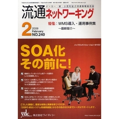 月刊流通ネットワーキング　メーカー・卸・小売を結ぶ流通情報総合誌　ＮＯ．２４０（２００９Ｆｅｂｒｕａｒｙ）　特集：ＷＭＳ導入・運用事例集　最新版２