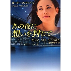 あの夜に想いを封じて