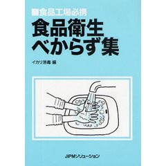 食品衛生べからず集　食品工場必携