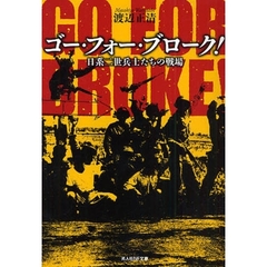 ゴー・フォー・ブローク！　日系二世兵士たちの戦場