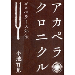 アカペラクロニクル　ゴスペラーズ外伝
