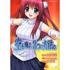 空を飛ぶ、３つの方法。　２