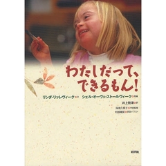 わたしだって、できるもん！