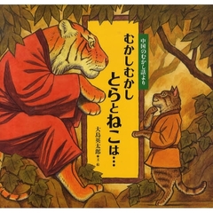 むかしむかしとらとねこは…　中国のむかし話より