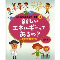 なぜ？なに？よくわかるエネルギー教室　３　新しいエネルギーってあるの？　エネルギーの未来