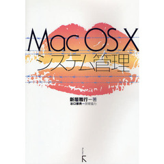 Ｍａｃ　ＯＳ　Ｘシステム管理