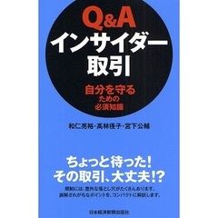 Ｑ＆Ａインサイダー取引　自分を守るための必須知識