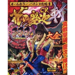 ＣＲ花の慶次斬大全　オールカラー・パチンコ攻略書