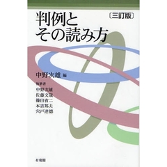 判例とその読み方　３訂版