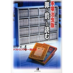 清水正・ドストエフスキー論全集　４　手塚治虫版『罪と罰』を読む