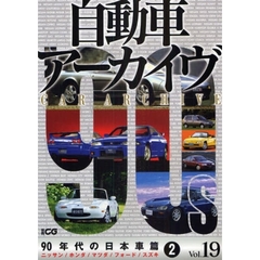 自動車アーカイヴ　Ｖｏｌ．１９　９０年代の日本車篇　２