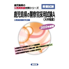 ’１０　鹿児島県の警察官採用試験Ａ