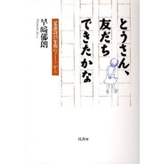 とうさん、友だちできたかな　児童詩２５年間のノートから