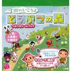 街へいこうよどうぶつの森ウキウキシールブック