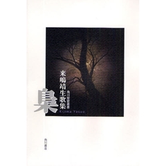 梟　来嶋靖生歌集