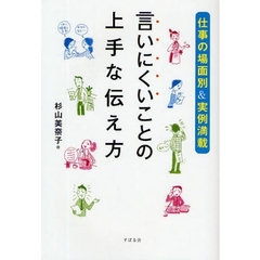 言いにくいことの上手な伝え方　仕事の場面別＆実例満載