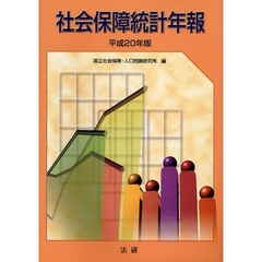 社会保障統計年報　平成２０年版