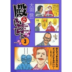 殿といっしょ　３