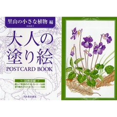 大人の塗り絵ＰＯＳＴＣＡＲＤ　ＢＯＯＫ　里山の小さな植物編
