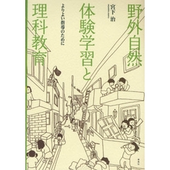 野外自然体験学習と理科教育　よりよい指導のために