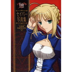 Ｆａｔｅ／ｓｔａｙ　ｎｉｇｈｔセイバー写真集