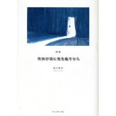 世界が君に死を赦すから　亜久津歩詩集
