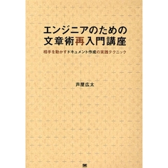 エンジニアのための文章術再入門講座　相手を動かすドキュメント作成の実践テクニック