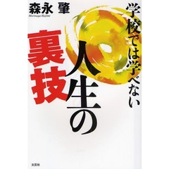 学校では学べない人生の裏技