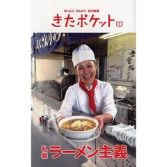 札幌ラーメン主義