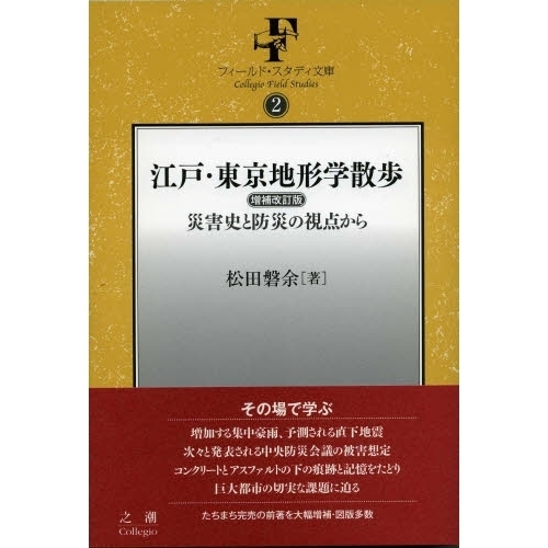 江戸・東京地形学散歩　災害史と防災の視点から　増補改訂版