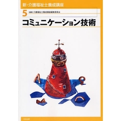 新・介護福祉士養成講座　５　コミュニケーション技術