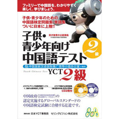 子供・青少年向け中国語テストＹＣＴ　２級