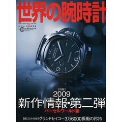 世界の腕時計　Ｎｏ．９９　特集２００９バーゼルワールド編新作情報第二弾