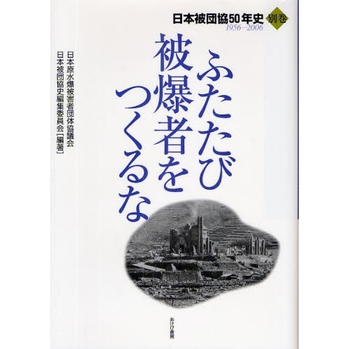 ふたたび被爆者をつくるな 日本被団協５０年史 別巻 １９５６