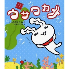 ウサワカメ　フ～ラリフラフラ